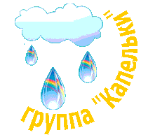 капельки капельки
